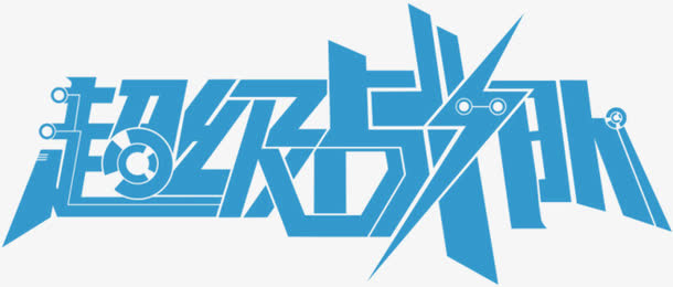 超级战队免抠