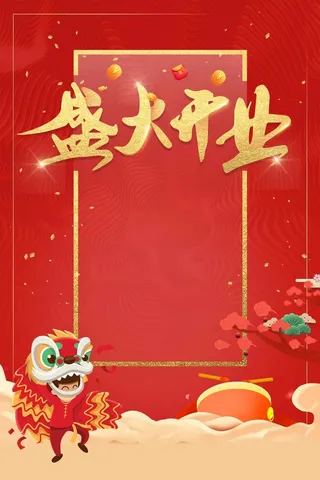 盛大开业开幕倒计时店庆高清