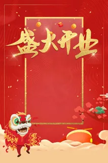 盛大开业开幕倒计时店庆高清 盛大开业开幕倒计时店庆高清