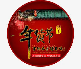 中国风年货节免抠
