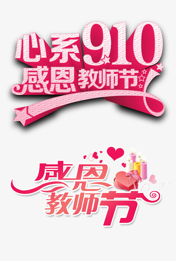 教师节心系教师节素材免抠