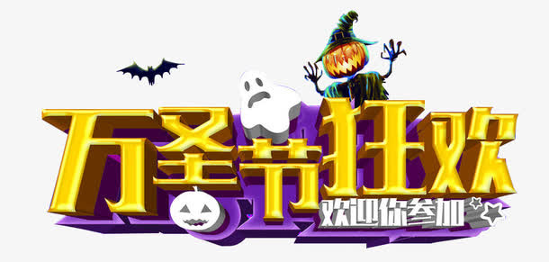 万圣节狂欢邀请你参加免抠