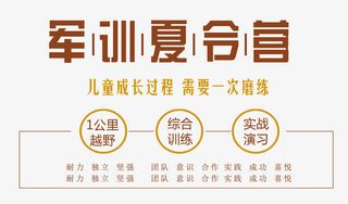 军训夏令营文字排版免抠