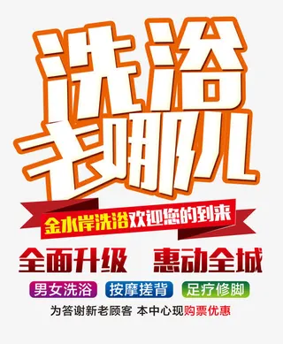 洗浴去哪儿洗浴中心海报艺术字免抠