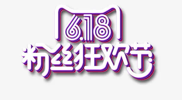 粉丝狂欢节免抠