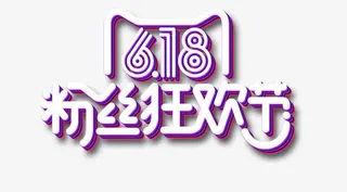 粉丝狂欢节免抠