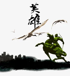 骑马英雄图免抠