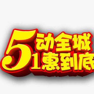 51惠动全场免抠