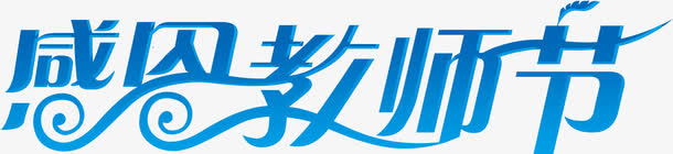 感恩教师节艺术字高清免扣素材免抠