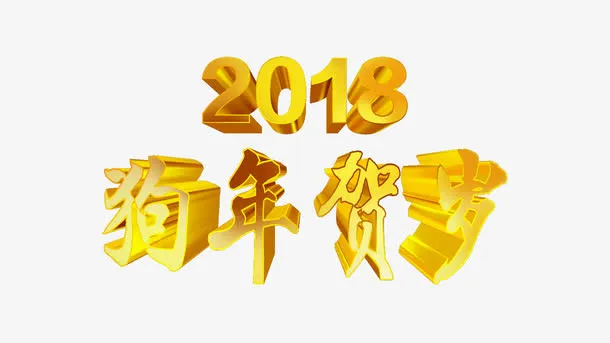 狗年贺岁免抠