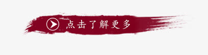 点击了解更多标签免抠