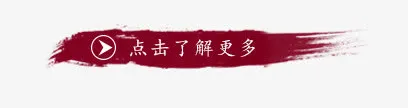 点击了解更多标签免抠