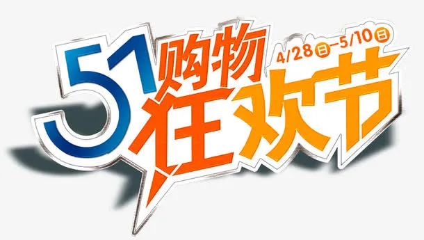 五一狂欢节免抠
