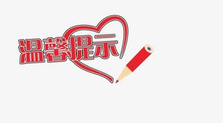 创意铅笔温馨提示免抠图标元素