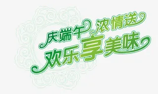庆端午浓情送欢乐享美味免抠