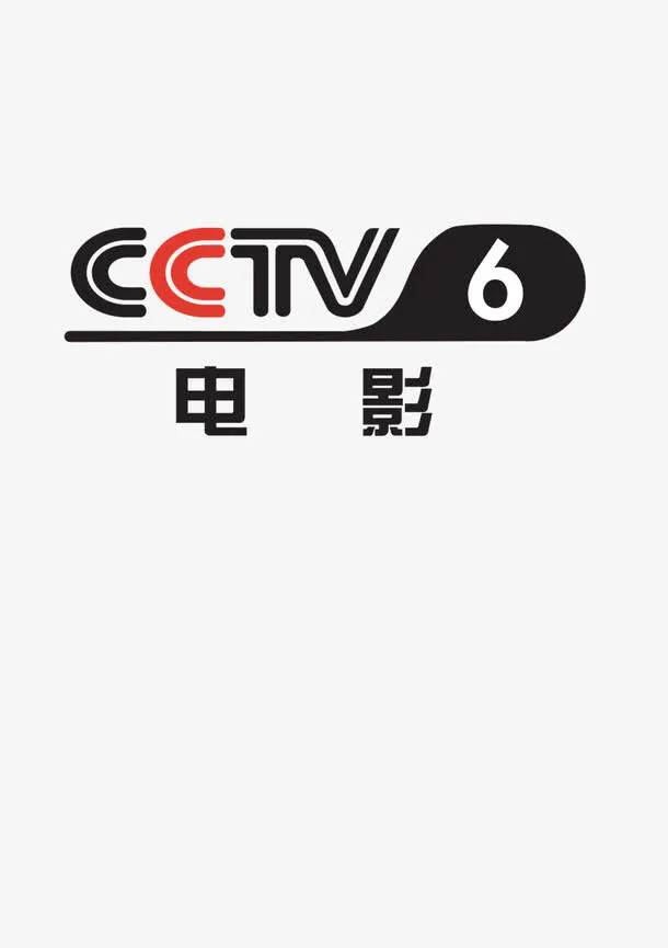 CCTV6台标免抠