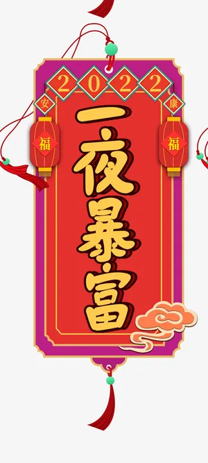 2022新年一夜暴富书签免抠标签元素