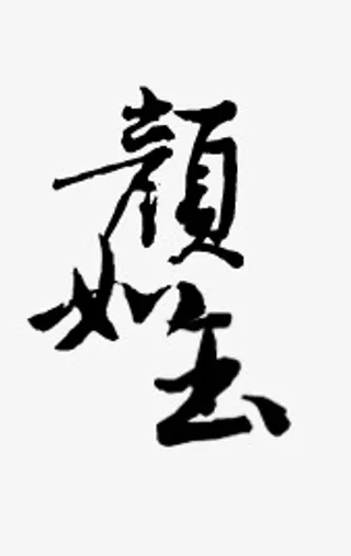 古风图标淘宝艺术字免抠