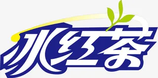 饮料冰红茶创意字免抠