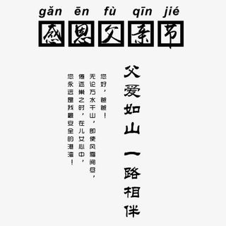 感恩父亲节免抠