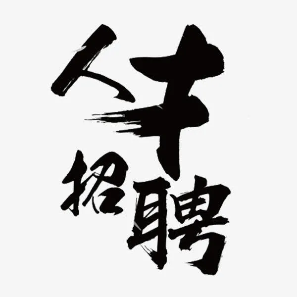 招聘牛人免抠