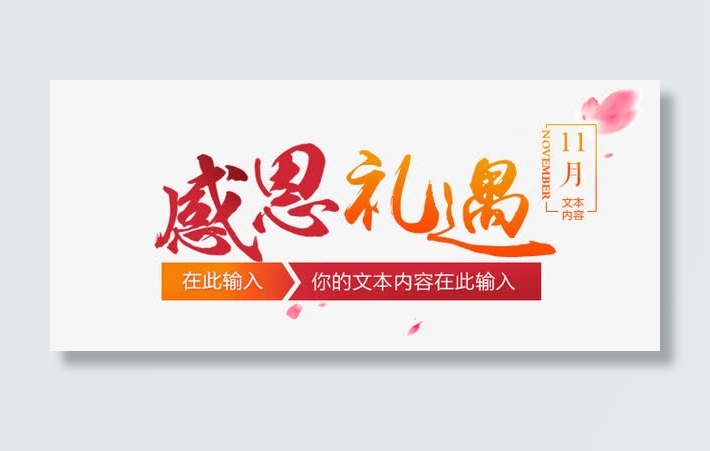 感恩节免抠