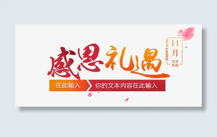 感恩节免抠