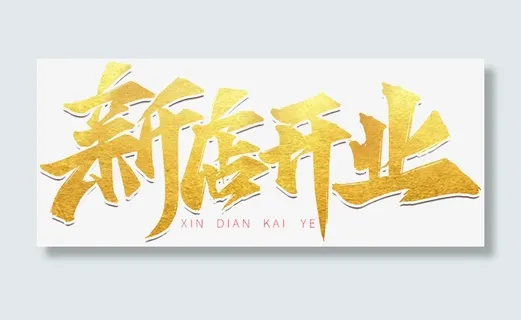 新店开业创意艺术字免抠
