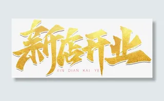 新店开业创意艺术字免抠