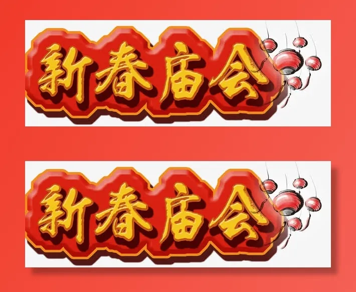 新春庙会免抠