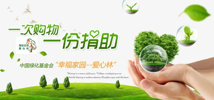 公益环保绿化基金会宣传海报免抠