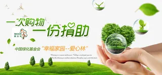 公益环保绿化基金会宣传海报免抠