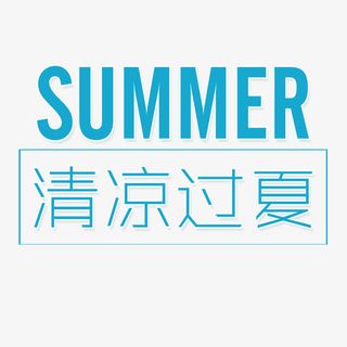 清凉过夏免抠