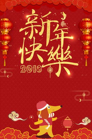 红色喜庆狗年吉祥海报背景素材高清