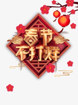 春节不打烊立体艺术字元素免抠节日其他节日元素