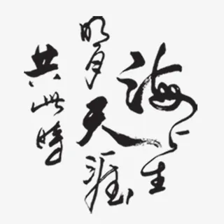 书法免抠 书法免抠
