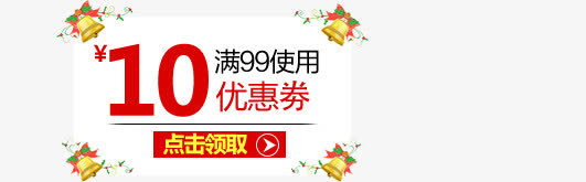 简约10元促销优惠券免抠