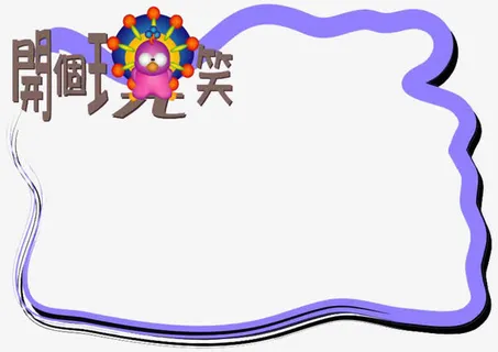 开个玩笑愚人节边框免抠