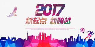 2017新起点新跨越免抠
