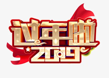 过年啦绸带艺术字免抠