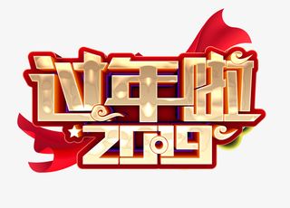 过年啦绸带艺术字免抠