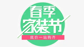 春季家装节艺术字PNG图片免抠
