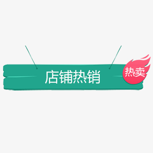 蓝色精致电商店铺热销设计标签免抠