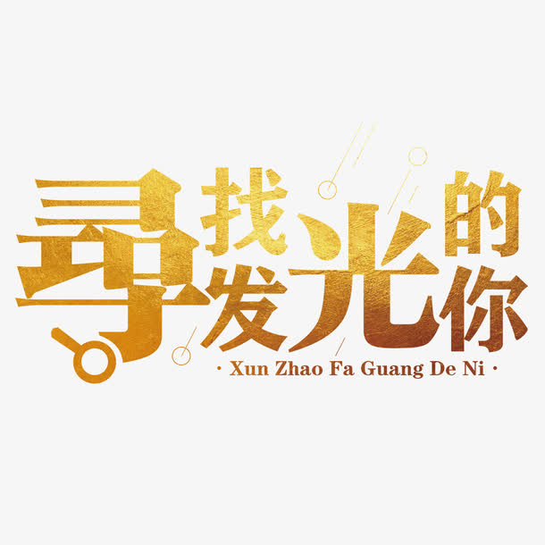 寻找发光的你免抠