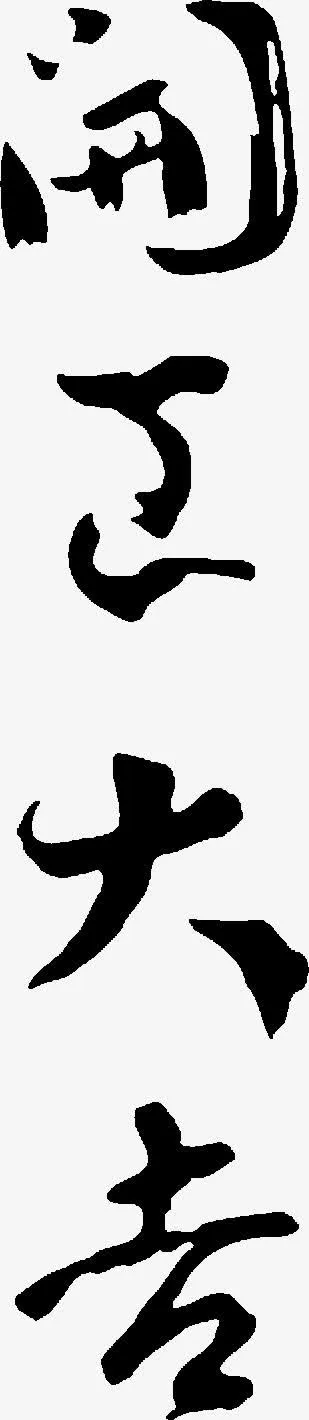 开工大吉免抠字体元素