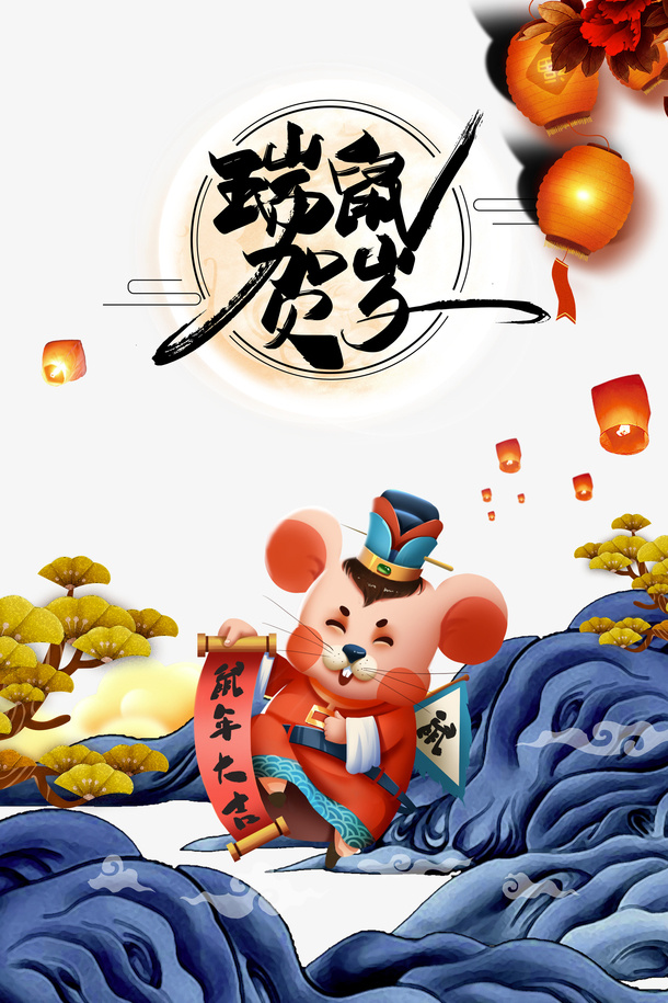 瑞鼠贺岁海报背景装饰图免抠