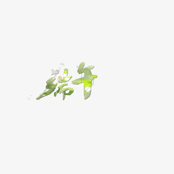 端午节艺术字体免抠