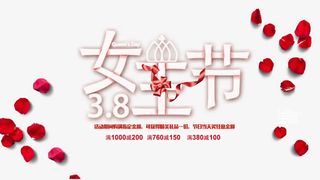 免抠3.8女神节艺术字花瓣装饰免抠