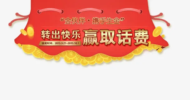 赢取话费免抠