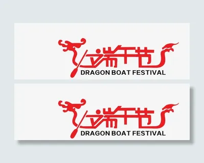 端午节文字免抠